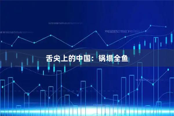 舌尖上的中国：锅塌全鱼