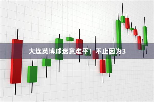 大连英博球迷意难平！不止因为3