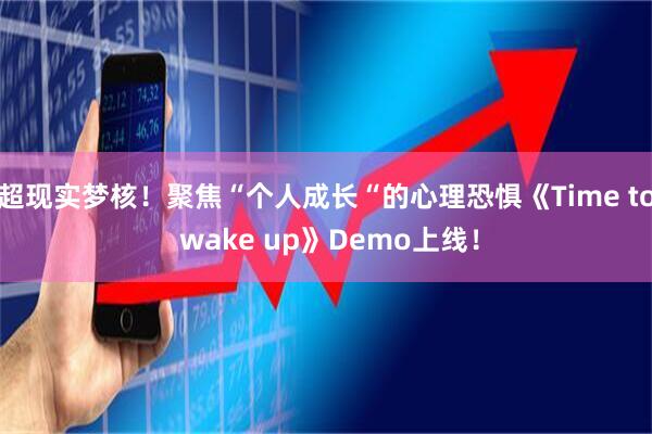 超现实梦核!聚焦“个人成长“的心理恐惧《Time to wake up》Demo上线!