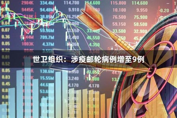 世卫组织：涉疫邮轮病例增至9例