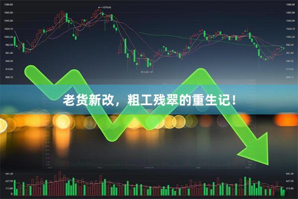 老货新改，粗工残翠的重生记！