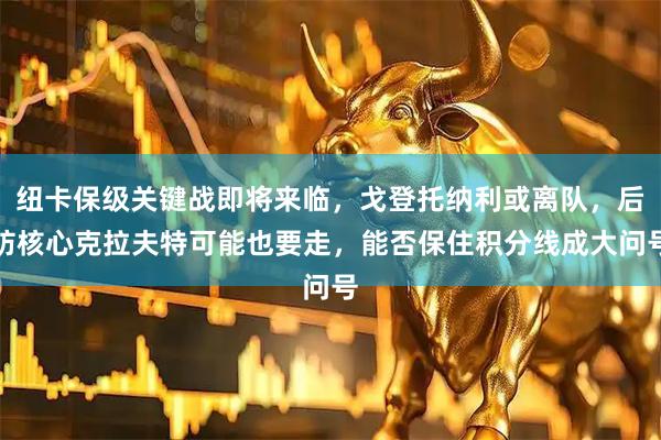 纽卡保级关键战即将来临，戈登托纳利或离队，后防核心克拉夫特可能也要走，能否保住积分线成大问号