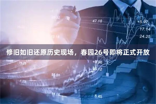 修旧如旧还原历史现场，春园26号即将正式开放