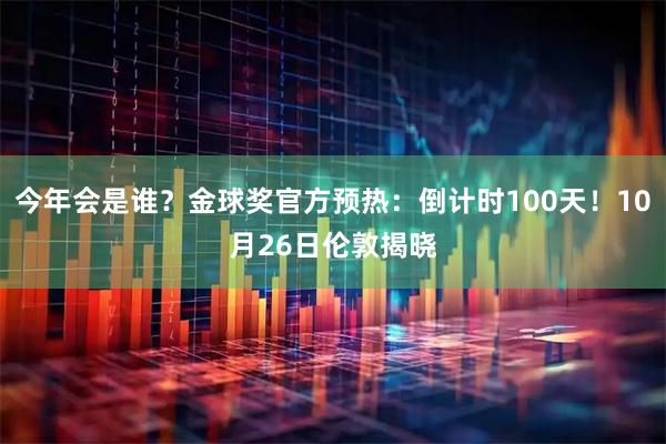 今年会是谁？金球奖官方预热：倒计时100天！10月26日伦敦揭晓